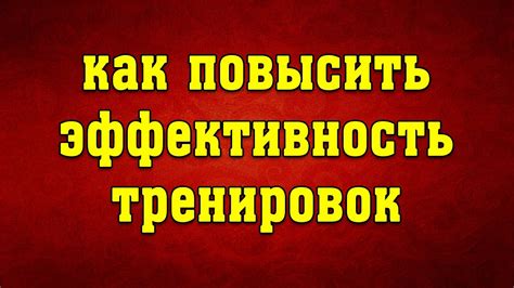 Как повысить эффективность и убедительность текста безошибочно