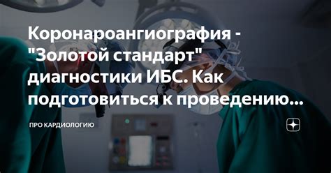 Как подготовиться к проведению процедуры?