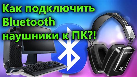 Как подключить беспроводные наушники к вашему компьютеру: руководство пошаговой установки