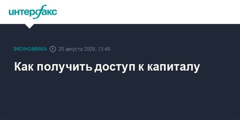 Как получить доступ к региональному капиталу на сумму 20000 рублей