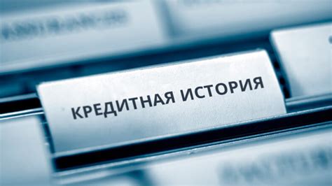 Как получить кредит без кредитной истории: 10 проверенных методов