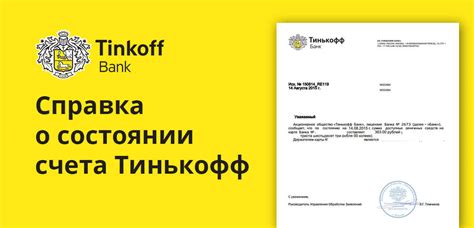 Как получить необходимую информацию для оформления банковского счета в Тинькофф