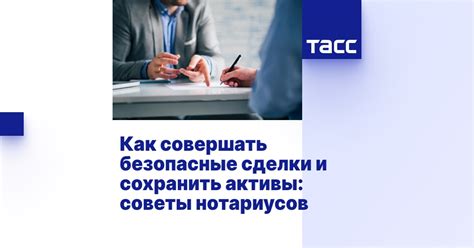 Как получить подтверждение своей способности совершать безопасные сделки