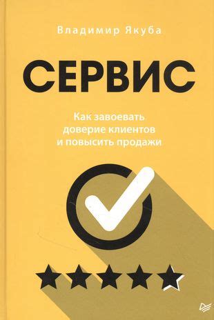 Как построить доверие и повысить качество покупки для клиентов