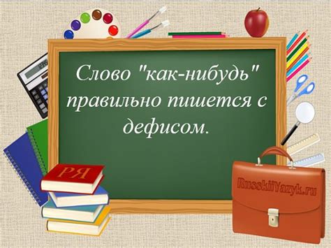 Как правильно писать "где-нибудь": сочетание или разделение?