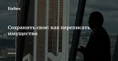 Как предотвратить проблемы и сохранить свое имущество?