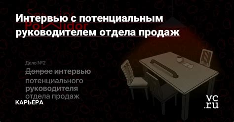 Как провести успешное интервью с потенциальным руководителем отдела продаж