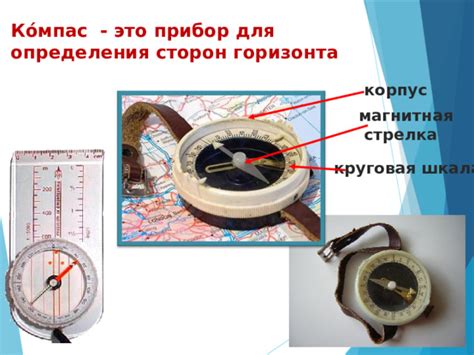 Как работает прибор для определения сторон горизонта