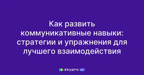 Как развить личные коммуникативные навыки для эффективного взаимодействия с окружающими