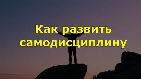 Как развить самодисциплину и избежать откладывания дел