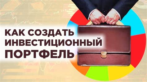 Как разнообразить портфель инвестиций на счете: сочетание активов и финансовых инструментов