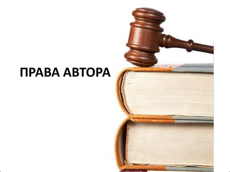 Как соблюсти права автора и предотвратить возможные правовые проблемы