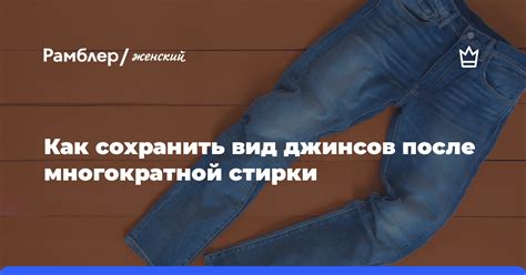 Как сохранить безупречный вид брюк после стирки