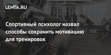 Как сохранить мотивацию для тренировок пресса