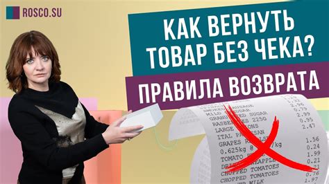 Как увеличить вероятность возврата товара без чека?