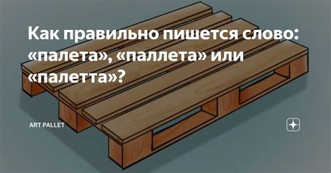 Как узнать, как правильно написано слово "палета" или "паллета"