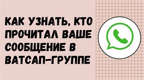 Как узнать, кто прочитал ваше сообщение в популярном мессенджере