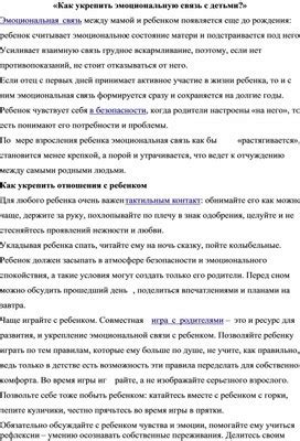 Как укрепить эмоциональную связь между малышом и его родственником