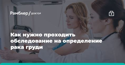 Как часто рекомендуется пройти обследование для предотвращения рака груди?