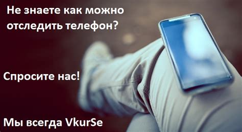 Как эффективно использовать функцию "Найти мой телефон" для определения местонахождения.