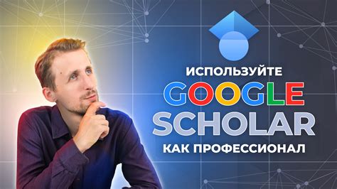 Как эффективно использовать Google для нахождения научных исследований