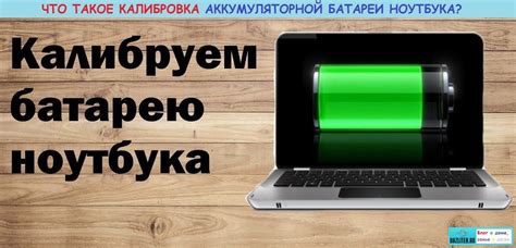 Калибровка аккумуляторной батареи: важный шаг для продолжительного функционирования портативного компьютера