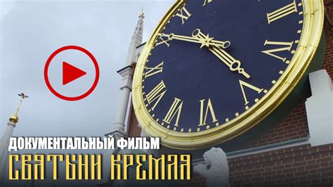 Камеры Кремля - исторические памятники, пронизывающие сюжет фильма