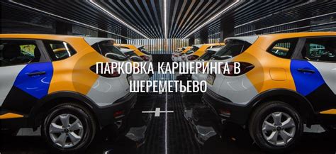 Каршеринг в аэропорту Шереметьево С: идеальное решение для деловых путешественников