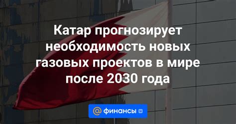 Катар: богатство в газовых богатствах