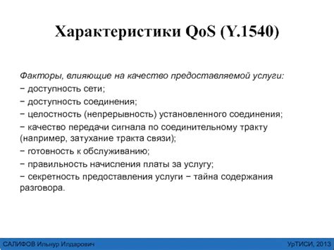 Качество связи и непрерывность соединения