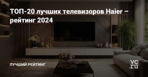 Качество Haier телевизоров, созданных на территории Российской Федерации