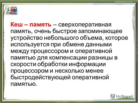 Кеш-память важна для эффективной обработки данных процессором