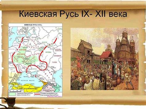 Киевская Русь: период становления