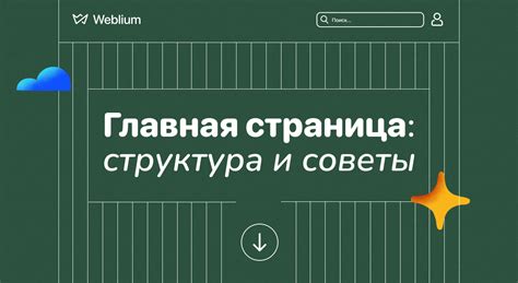 Ключевые компоненты привлекательной главной страницы веб-сайта