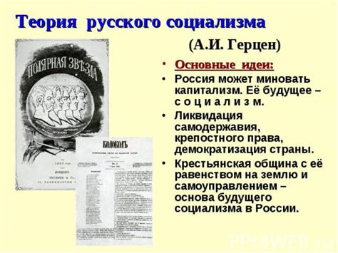 Ключевые концепции и понятия русского социализма в трудах Николая Гавриловича Герцена