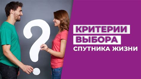 Ключевые критерии выбора партнера: на что следует обращать внимание