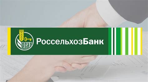 Ключевые методы для оперативного погашения ссуды в Россельхозбанке