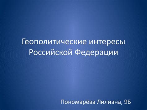 Ключевые национальные интересы и геополитические вызовы Российской Федерации