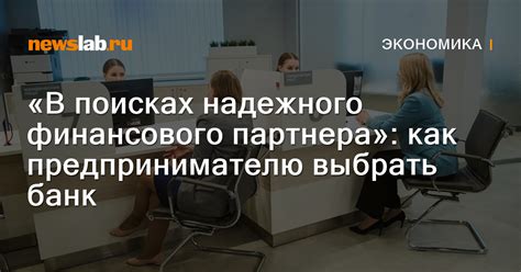 Ключевые факторы при выборе надежного финансового учреждения: что стоит учитывать