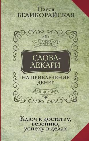 Ключ к успеху: применение колдовства для привлечения процветания и достижений