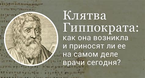 Клятва Гиппократа: происхождение и значение