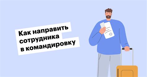 Когда начинается командировка: как рассчитать время выезда