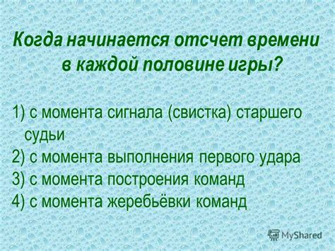 Когда начинается отсчет времени?