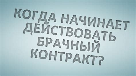 Когда начинает действовать брачный договор?