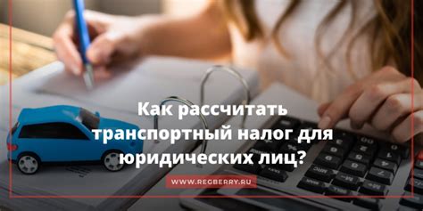 Когда начисляется транспортный налог для юридических лиц