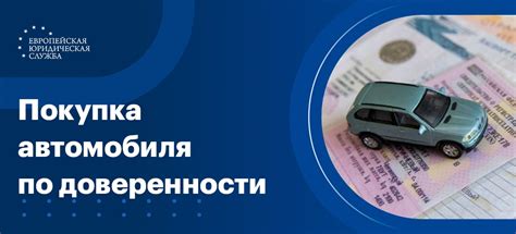 Когда покупка автомобиля по генеральной доверенности может оказаться выгодной?