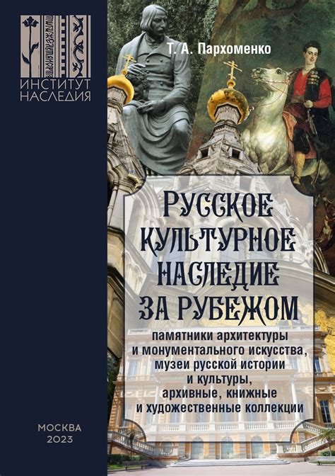 Коллекции величественного наследия: роскошь русской творческой мысли в долгие столетия