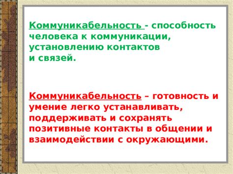 Коммуникабельность и готовность к сотрудничеству: путь к нахождению идеальных партнеров для успешного достижения поставленных задач