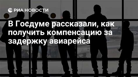 Компенсация за задержку: возможность получить возмещение за пропущенный авиарейс