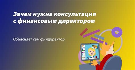 Консультация с финансовым учреждением